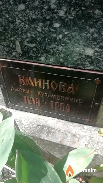Блинова Дарья Кузьминична