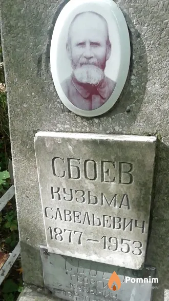 Сбоев Кузьма Савельевич