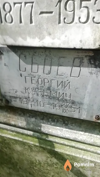 Сбоев Георгий Кузьмич