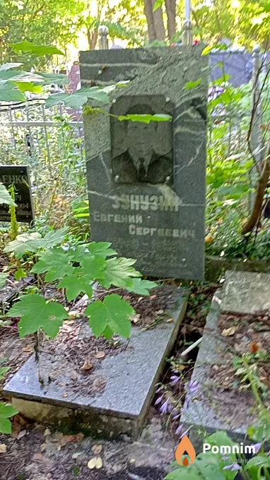 Зунузин Евгений Сергеевич