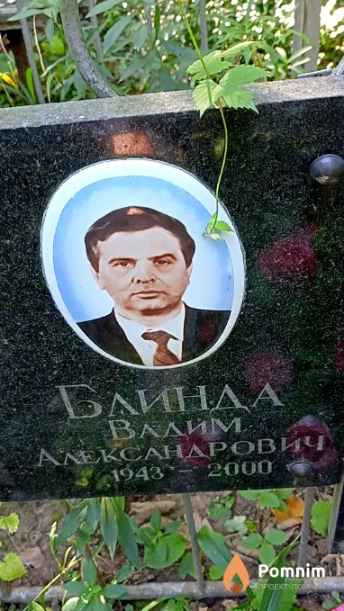 Блинда Вадим Александрович