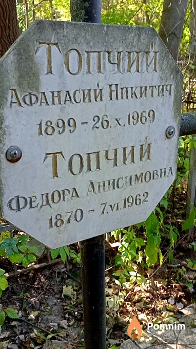 Топчий Федора Анисимовна