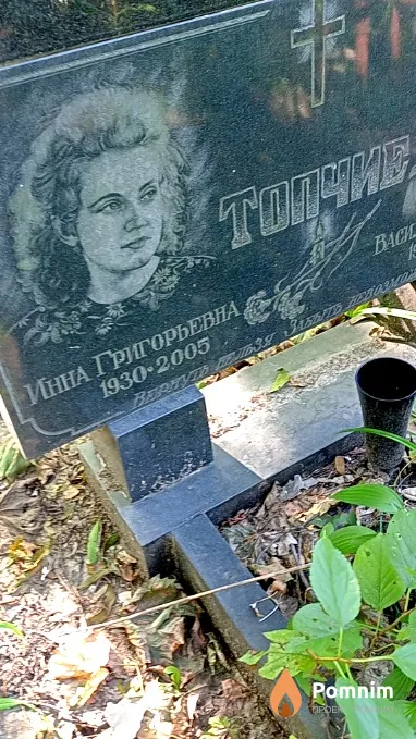 Топчая Инна Григорьевна