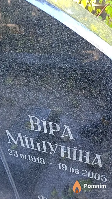 Мішуніна Віра