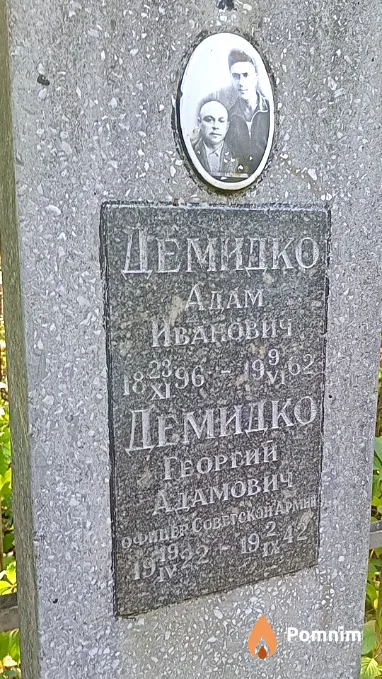 Демидко Георгий Адамович