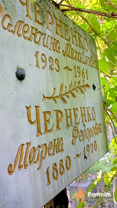 Черненко Мотрена Федоровна