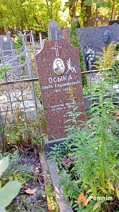 Осыка Ольга Евдокимовна