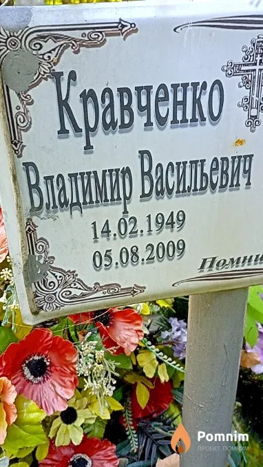 Кравченко Владимир Васильевич