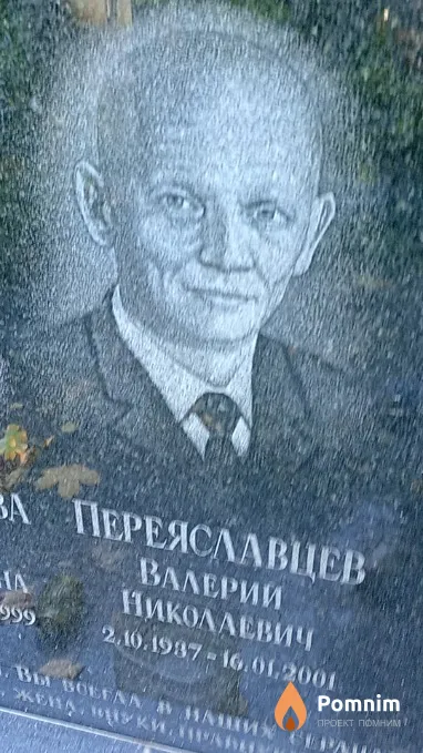 Переяславцев Валерий Николаевич