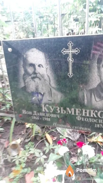 Кузьменко Йон Давидович