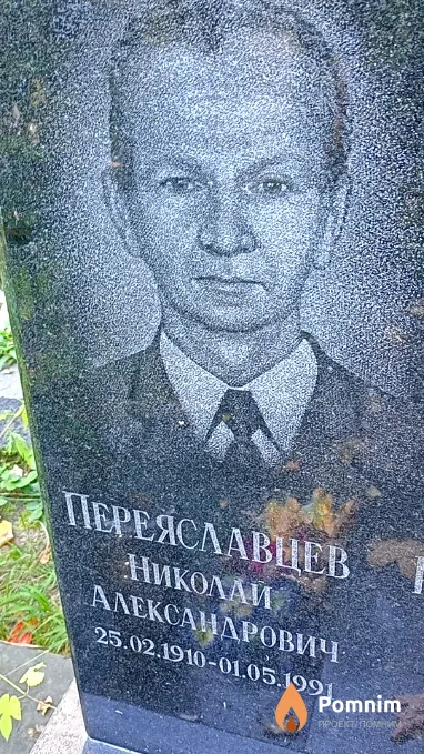 Переяславцев Николай Александрович