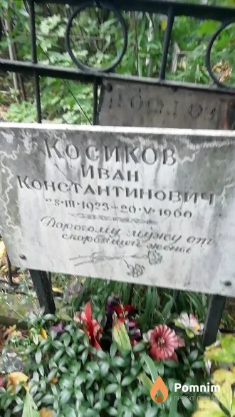 Косиков Иван Константинович