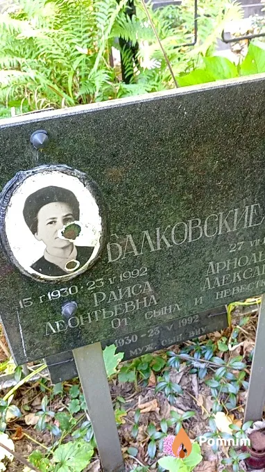 Балковская Раиса Леонтьевна