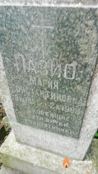 Пазио Мария Константиновна