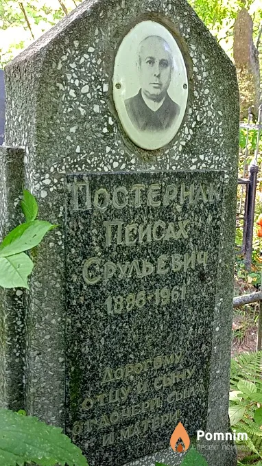 Постернак Пейсах Срульевич