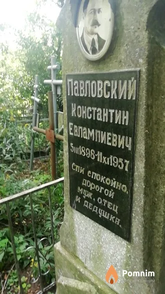 Павловский Константин Евлампиевич