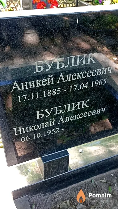 Бублик Николай Алексеевич