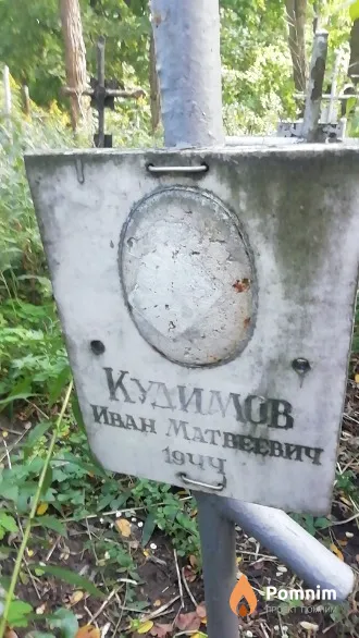 Кудимов Иван Матвеевич