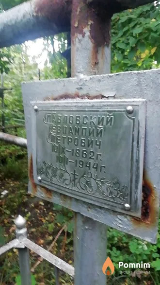 Павловский Евпампий Петрович