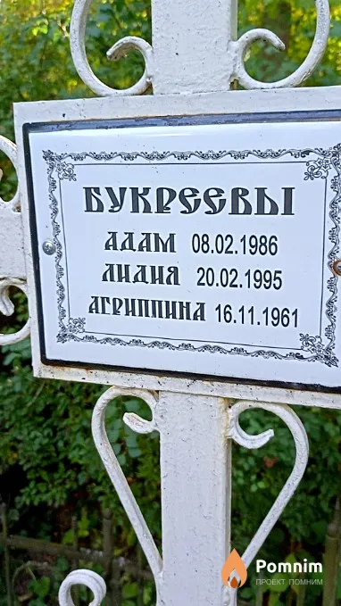 Букреева Лидия