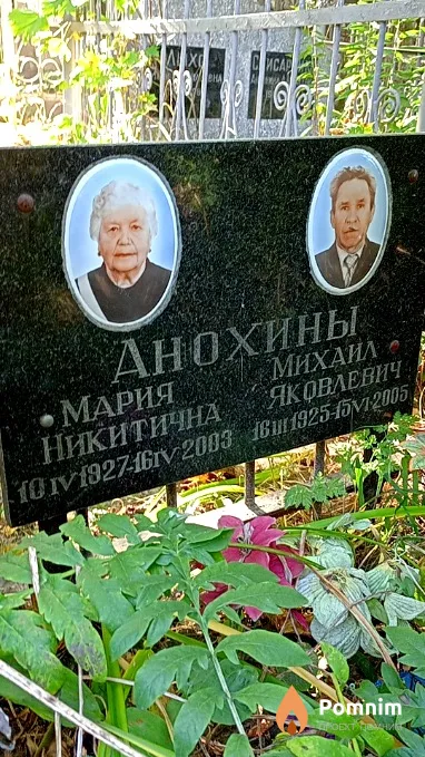Анохин Михаил Яковлевич