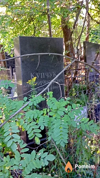 Купчук Владимир Иосифович