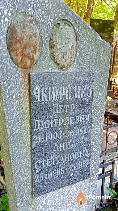 Якимченко Анна Степановна