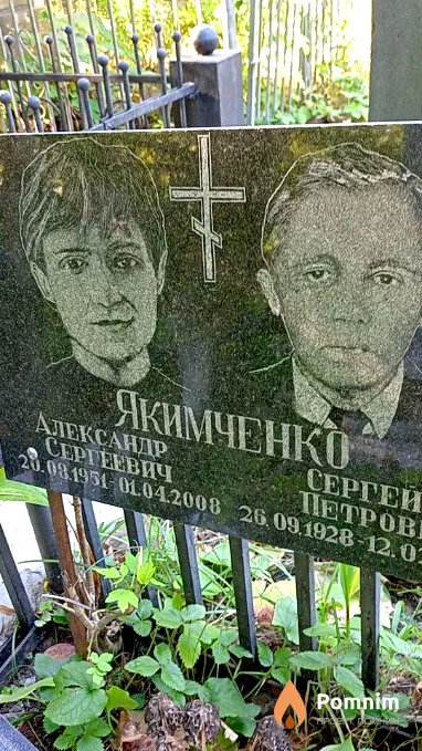 Якимченко Александр Сергеевич