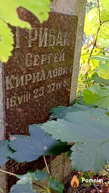 Грибан Сергей Кириллович