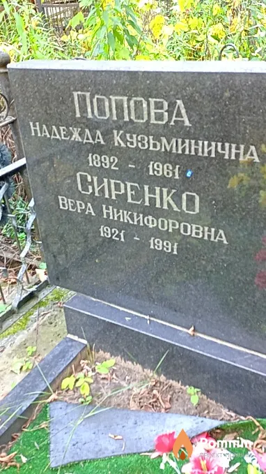 Попова Надежда Кузьминична