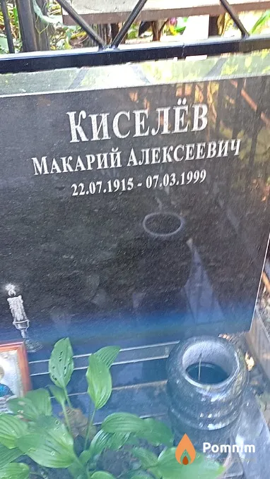 Киселёв Макарий Алексеевич