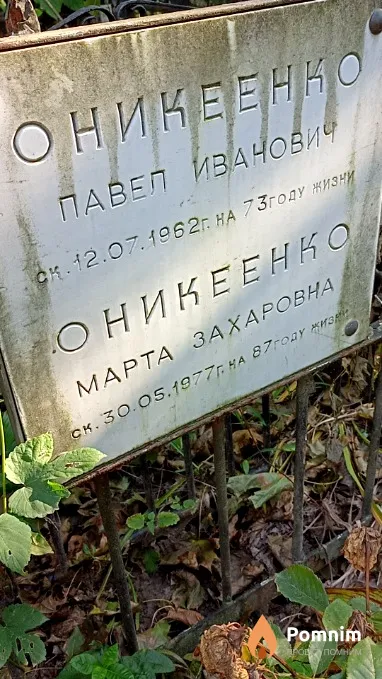 Оникеенко Павел Иванович
