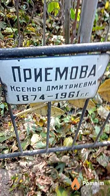 Приемова Ксенья Дмитриевна