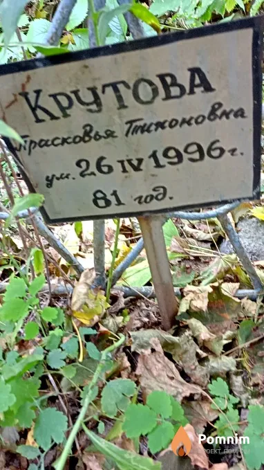 Крутова Прасковья Тихоновна