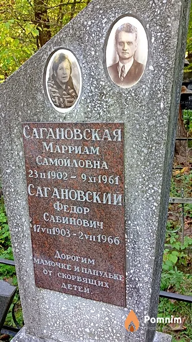 Сагановская Марриам Самойловна