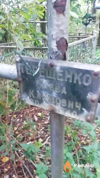 Терещенко Савва Климович