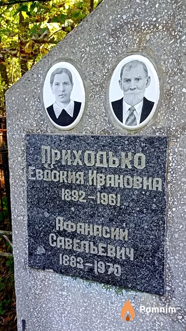 Приходько Афанасий Савельевич