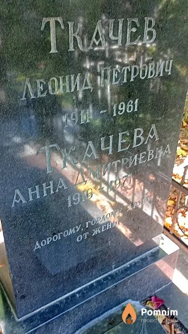 Ткачев Леонид Петрович