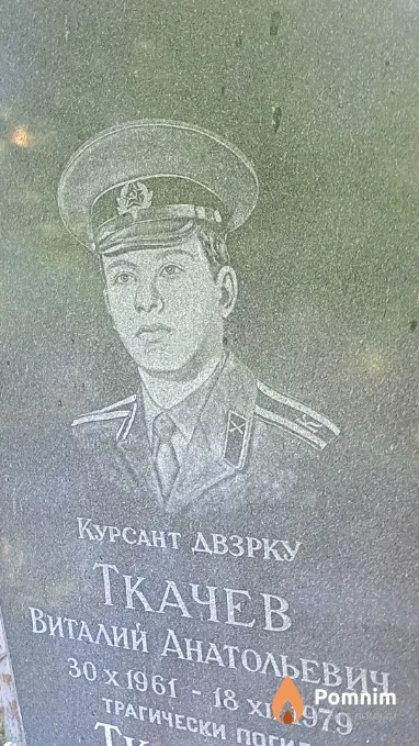 Ткачев Виталий Анатольевич