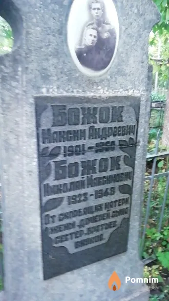 Божок Максим Андреевич