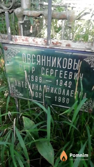 Овсянников Петр Сергеевич