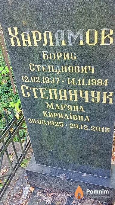 Харламов Борис Степанович
