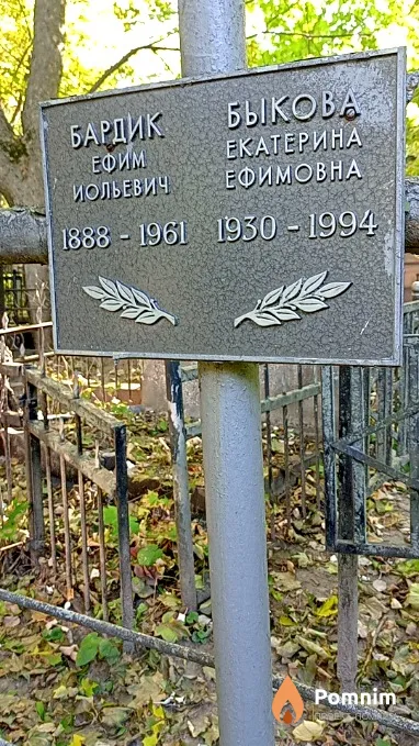 Бардик Ефим Иольевич