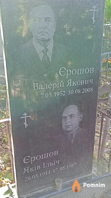 Єрошов Яків Ільїч