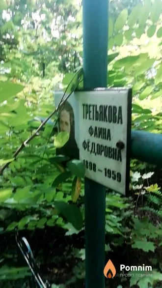 Третьякова Фаина Федоровна