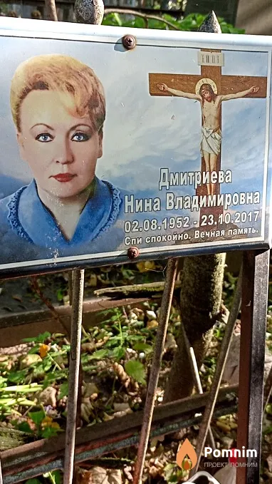 Дмитриева Нина Владимировна