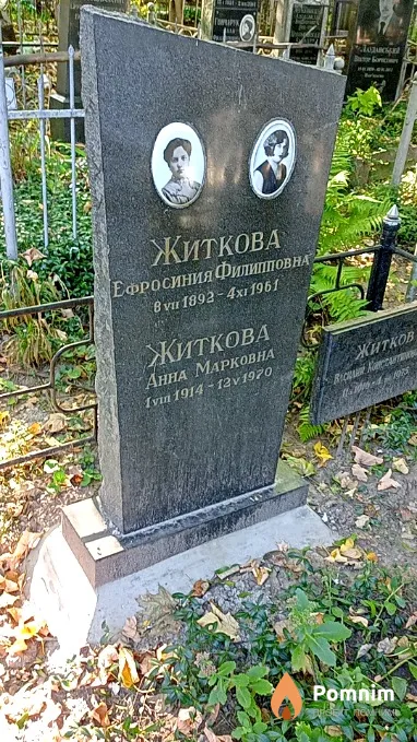 Житкова Ефросиния Филипповна