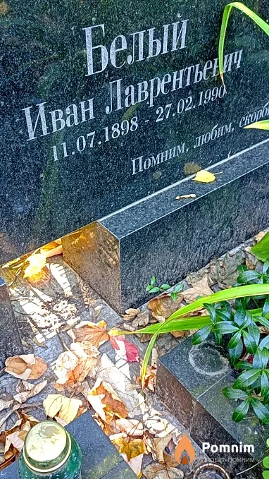 Белый Иван Лаврентьевич