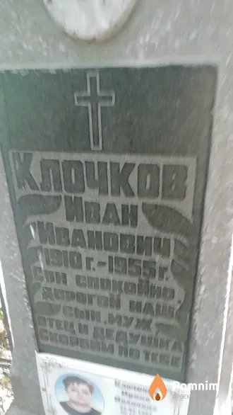 Клочков Иван Иванович