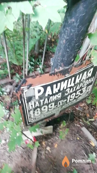 Ракицкая Наталия Захаровна